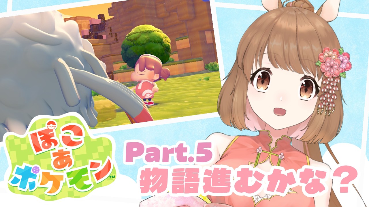 【 #ゲーム実況 】スローライフ町つくり 05【 #ぽこあポケモン 】