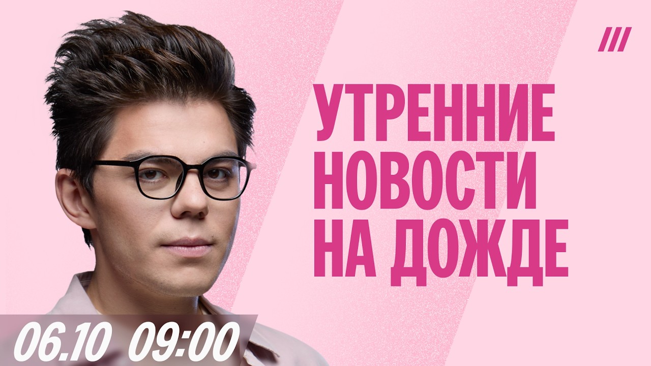 Утренний выпуск новостей с Эдуардом Бурмистровым, 6 октября, 09:00 Мск