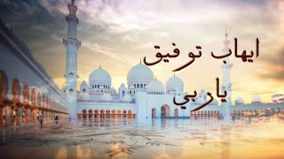 كلمات اغنية ياربي ايهاب توفيق