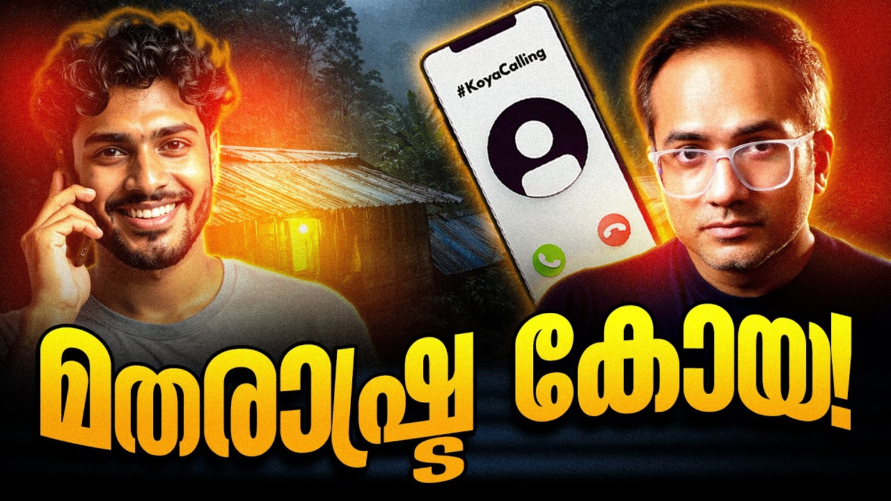 ചരിത്രം പഠിക്കാതെ ചാരിത്ര്യം നോക്കിയാൽ #koyacalling