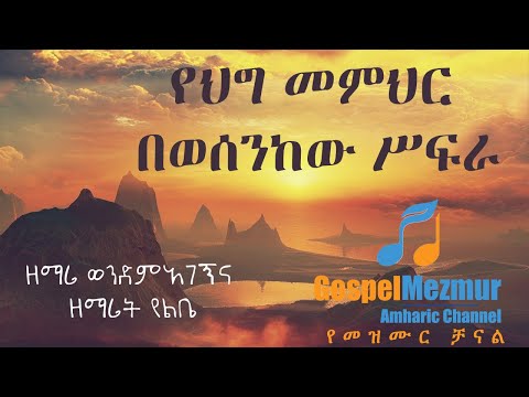 የህግ መምህር በወሰንከው ሥፍራ | Ye hig memhir | Gospel Project | Amharic Gospel Song Gospel Mezmur  የጴንጤ መዝሙር