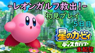 【星のカービィ　ディスカバリー】　初見プレイ　5日目　【生配信】