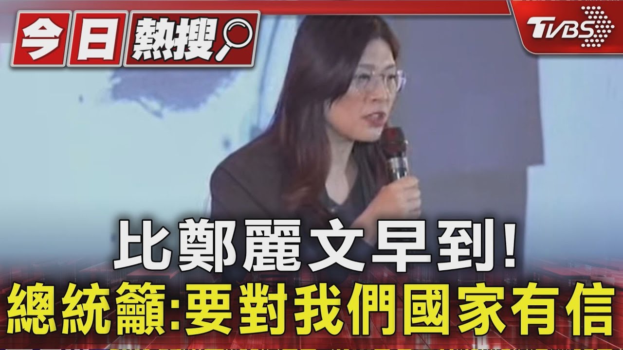 比鄭麗文早到！　總統籲：要對我們國家有信心