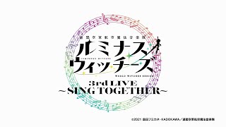 ルミナスウィッチーズ　3rd LIVE 〜SING TOGETHER〜開催決定！！