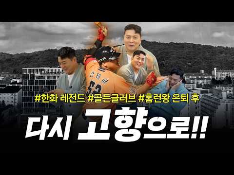 한화 레전드 은퇴 후 다시 고향으로!! #도룡자이라피크 #김태균