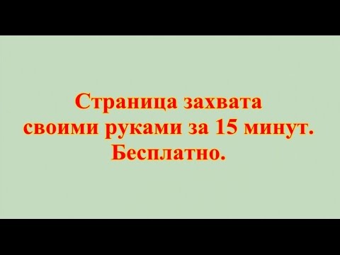 Страница захвата своими руками за 10 минут. Бесплатно