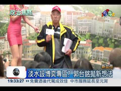 郭董籲淡水設博奕區 朱立倫聲援!