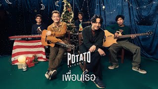 เพื่อนเธอ – Potato