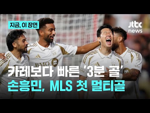 LAFC 손흥민, MLS 진출 후 첫 해트트릭...솔트레이크전서 '3분 골' 이어 해트트릭까지...