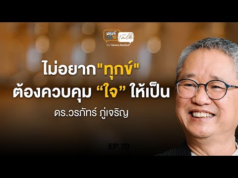 ไม่อยาก ทุกข์ ต้องควบคุม ใจ ให้เป็น คุยกับ ดร.วรภัทร์ ภู่เจริญ | มนุษย์ต่างวัย Talk