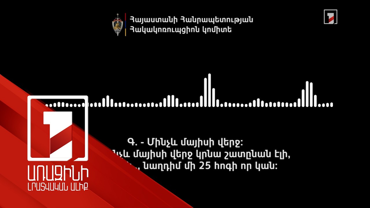 Ընտրակաշառք Շիրակում՝ ԲՀԿ-ի անդամից. Հակակոռուպցիոն կոմիտեի ձայնագրությունը