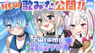 【Twismic雑談ラジオ🪐#9】📢NEW！歌ってみた公開✨同時視聴＆制作雑談！#初見大歓迎【スーピー/灰ノ鼠しなの/白兎ケイ】