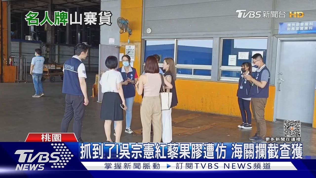 抓到了!吳宗憲紅藜果膠遭仿 海關攔截查獲