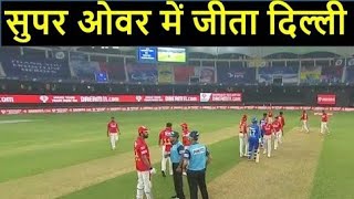 IPL 2020: Delhi Capitals Beat Kings XI Punjab In Super Over | DC vs KXIP Super Over Full Highlights