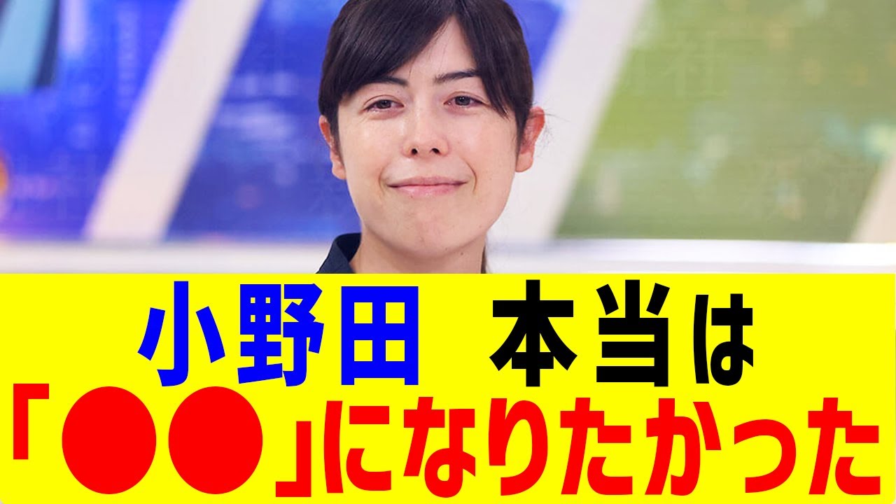 【衝撃】小野田、本当は「●●」になりたかった…まさかの告白に国民騒然！？