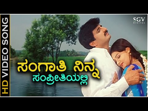 Sangathi Ninna Sampreethiyalli - HD Video Song - KS Chithra - Yogeshwar - Poonam