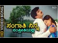 Sangathi Ninna Sampreethiyalli HD Video Song KS Chithra Yogeshwar Poonam