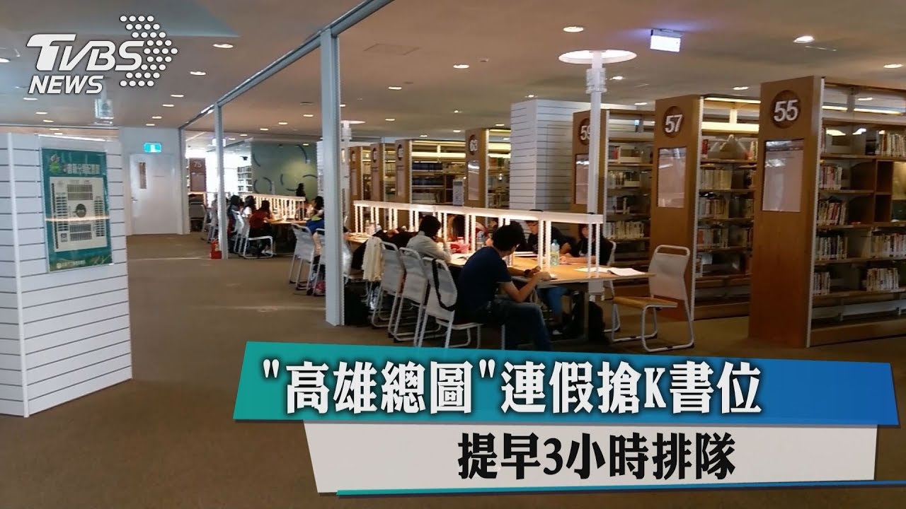 「高雄總圖」連假搶K書位 提早3小時排隊