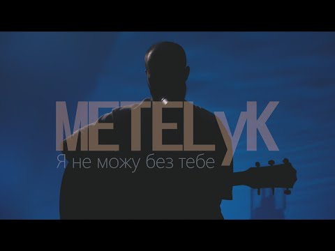 METELyK - Я не можу без тебе (Official Video) | ПРЕМ'ЄРА 2025