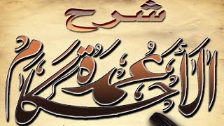 صورة التعليق على كتاب عمدة الأحكام (٢٩) الشيخ عبد الله بن غلفيص