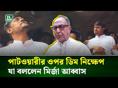 যারা নির্বাচন ভন্ডুল করার চেষ্টা করছে, এটা তাদেরই কাজ : মির্জা আব্বাস | Mirza Abbas| Patwary | NTV