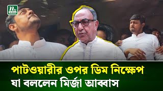যারা নির্বাচন ভন্ডুল করার চেষ্টা করছে, এটা তাদেরই কাজ : মির্জা আব্বাস | Mirza Abbas| Patwary | NTV