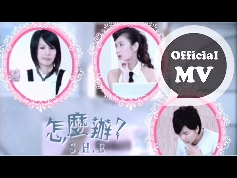 S.H.E [怎麼辦 What to do ] Official Music Video (偶像劇「花樣少男少女」片頭曲)