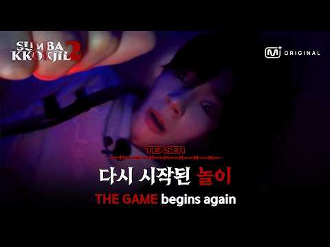 [#HideAndSeek2/Teaser] "Thought it was over?"  Hide and Seek 2  07/2026 COMING SOON