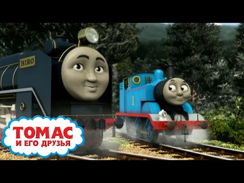 Томас и его друзья - Счастье Хиро | больше эпизодов | Детские мультики