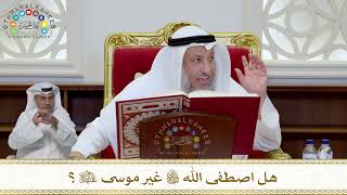 991 - هل اصطفى الله تعالى غير موسى عليه السلام؟ - عثمان الخميس
