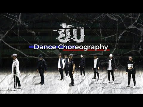 F.HERO - ยับ BOTCASH REMIX [Dance Choreography]