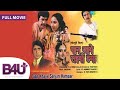 Paan Khaye Saiya Hamaar 1984 Sujit Kumar Bandini S N Tripathi Ranjeet B4U Plus