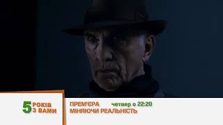Міняючи реальність. Прем`єра 1 серпня на Воля CINE+ HIT о 22:20!