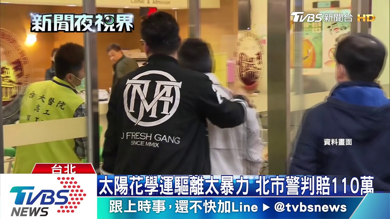 太陽花學運驅離太暴力　北市警判賠110萬