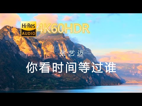 张艺迈-你看时间等过谁[4K60HDR-中文字幕]