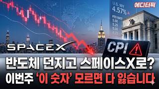[에디터PICK] "반도체 던지고 스페이스X로? 이번 주 '이 숫자' 모르면 다 잃습니다"  / 머니투데이방…