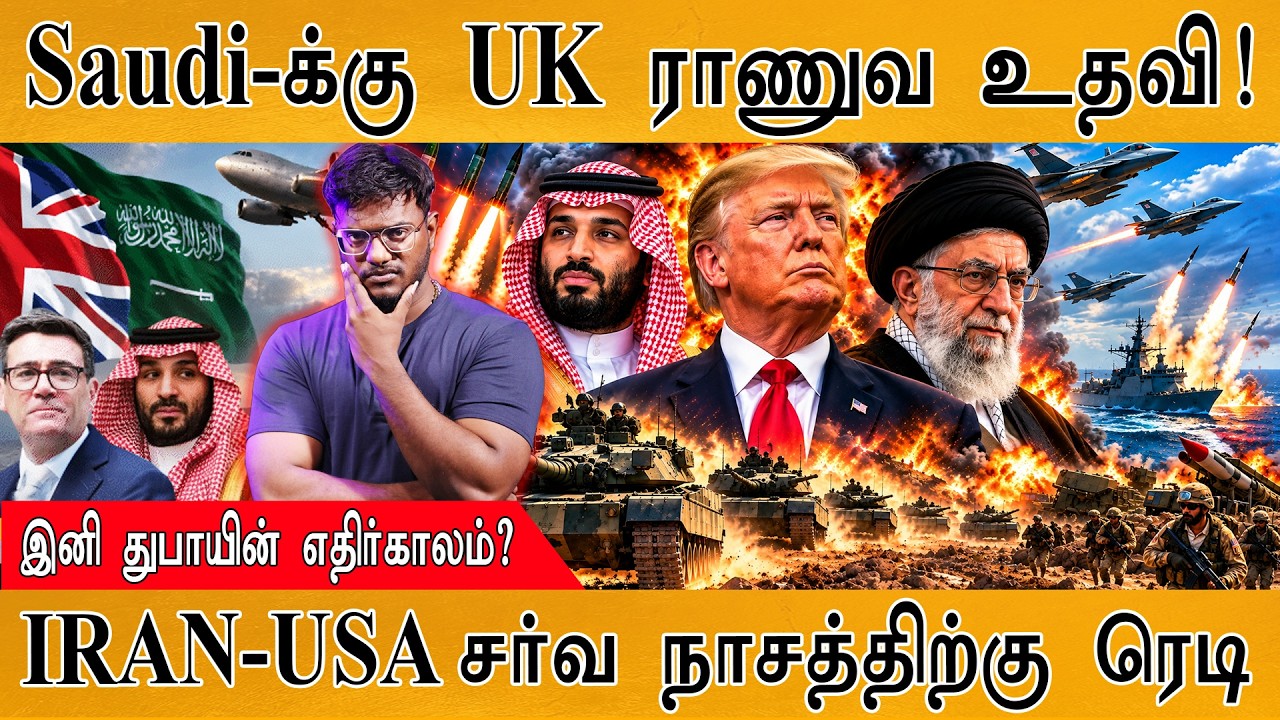 Saudi-க்கு UK ராணுவ உதவி! | IRAN-USA சர்வ நாசத்திற்கு ரெடி | Karthick MaayaK