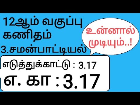 12th Maths Tamil Medium Chapter 3 Example 3.17