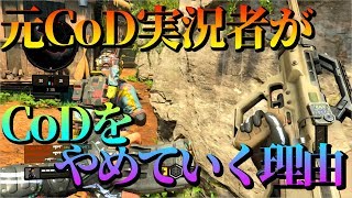 【BO4】有名実況者が何故CoDから離れていくのか？その理由は……