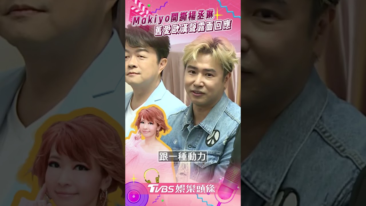 影音／Makiyo爆料楊丞琳惹議！　舊愛歐漢聲露面吐12字