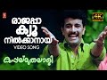 Rajappa 4K Kappalu Muthalali Afsal Rimi Tomy Pradeep Babu Ramesh Pisharadi