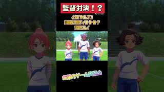 【ネタバレ注意】どちらがこのチームを指揮するか、監督対決で決めようじゃないか #イナズマイレブン英雄たちのヴィクトリーロード #イナズマイレブン #shorts