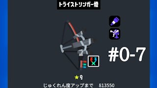 トライストリンガークリップまとめ　#0-7　(スプラトゥーン3)