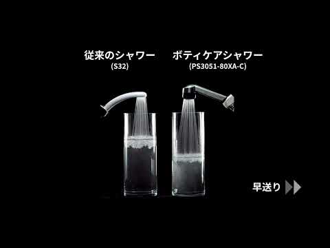 PS3051-81XA-C ボディケアシャワーヘッド | じぶんシャワーが PS3051-81XA-C ボディケアシャワーヘッド | じぶんシャワーが