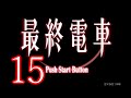 【初見実況】＃15 最終電車【ps】