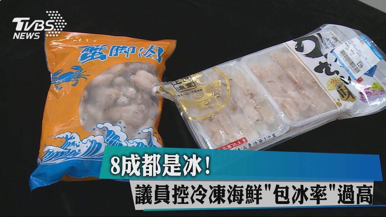 8成都是冰! 議員控冷凍海鮮「包冰率」過高