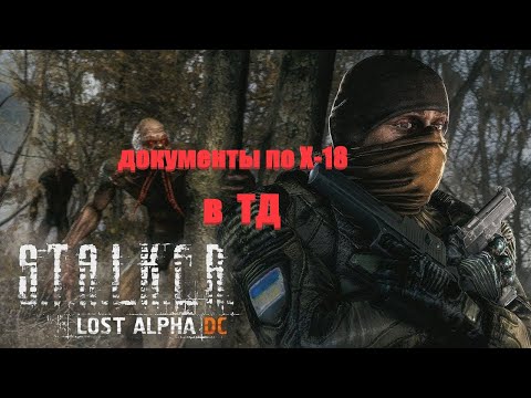 документы по Х-18 в ТД, Lost Alpha 1.4007 Developer's Cut - Final