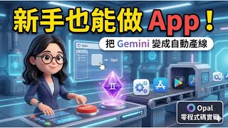 新手也能做 App：把 Gemini 變成自動產線｜Opal 零程式碼實戰EP01