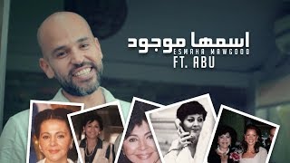 كلمات اغنية اسمها موجود ابو