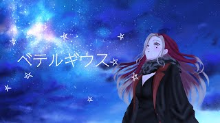 【歌ってみた】ベテルギウス/優里